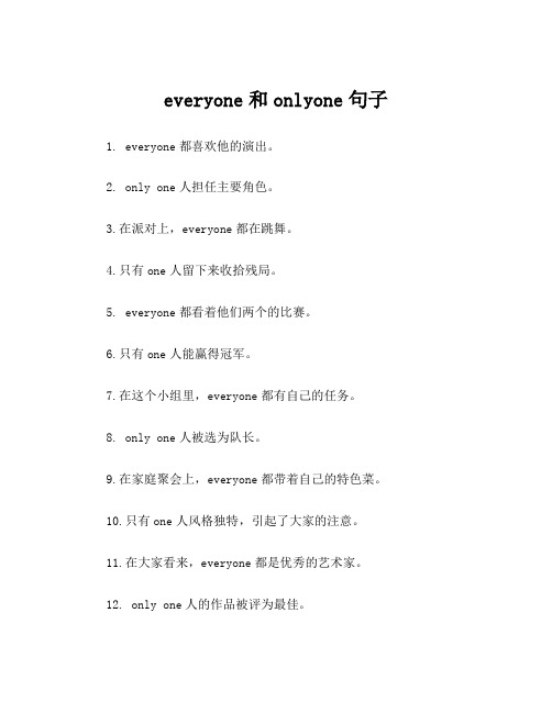 everyone和onlyone句子