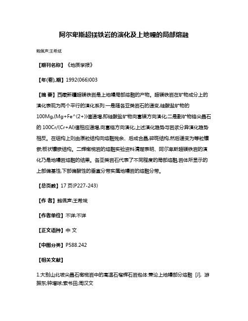 阿尔卑斯超镁铁岩的演化及上地幔的局部熔融