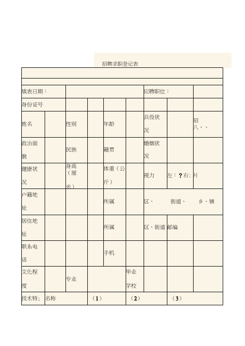 招聘求职登记表