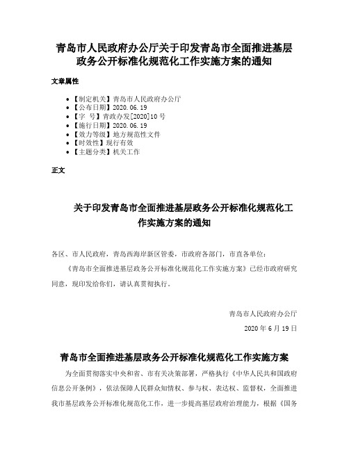 青岛市人民政府办公厅关于印发青岛市全面推进基层政务公开标准化规范化工作实施方案的通知