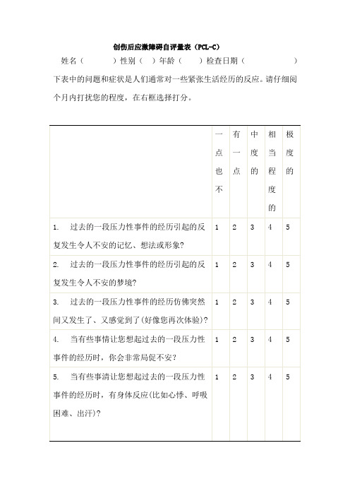 (完整版)创伤后应激障碍量表平民版_PCL-C