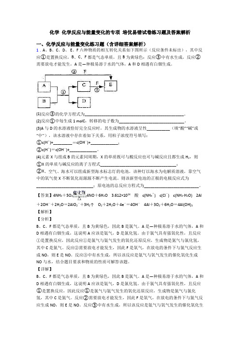 化学 化学反应与能量变化的专项 培优易错试卷练习题及答案解析