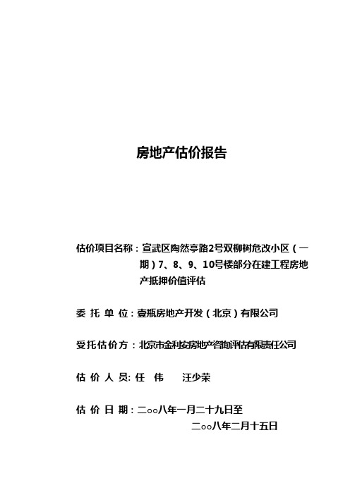 宣武区双柳树危改小区部分在建工程房地产抵押价值评估报告(1)