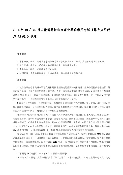 2016年10月29日安徽省马鞍山市事业单位录用考试《综合应用能力(A类)》真题及标准答案