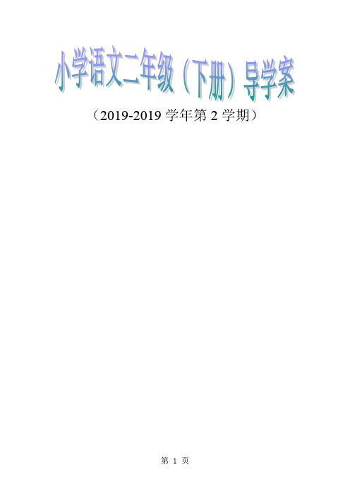 北师大版小学二年级下册语文导学案-130页文档资料