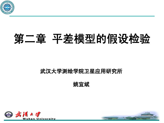 第二章平差模型的假设检验