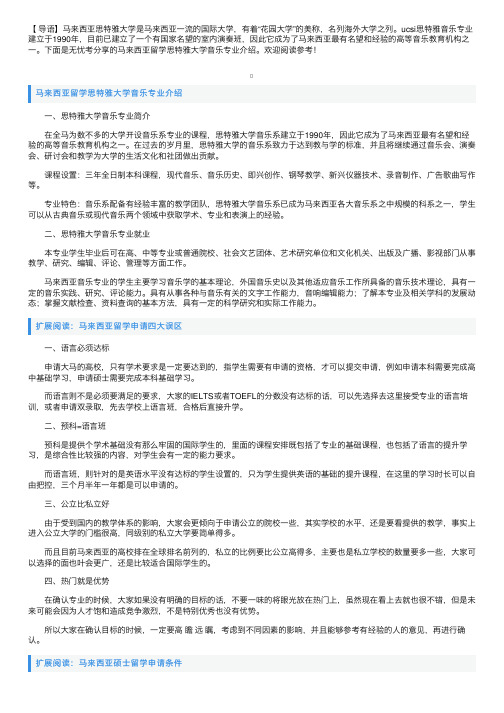 马来西亚留学思特雅大学音乐专业介绍