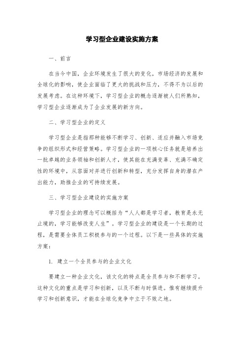 学习型企业建设实施方案