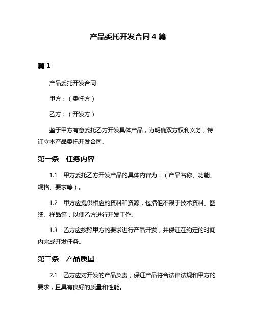 产品委托开发合同4篇