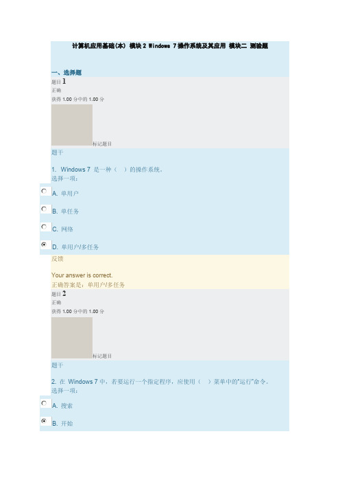 计算机应用基础(本) 模块2 Windows 7操作系统及其应用 模块二 测验题