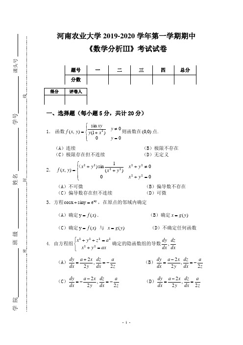 河南农业大学2019-2020学年第一学期期中《数学分析Ⅲ》考试试卷