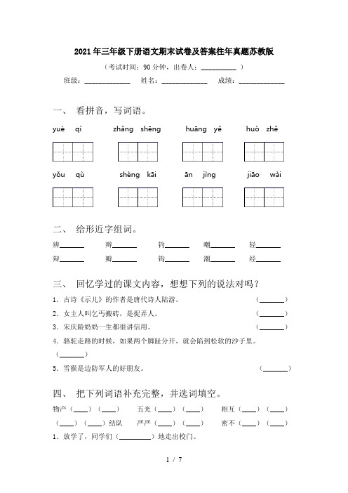 2021年三年级下册语文期末试卷及答案往年真题苏教版