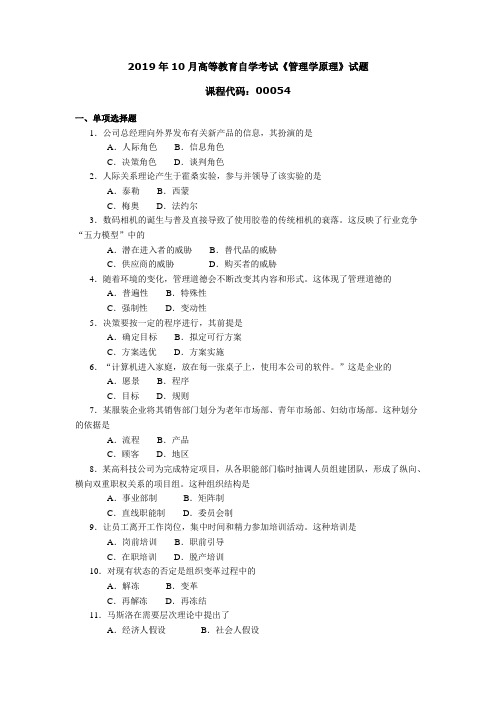 自考00054管理学原理19年10月