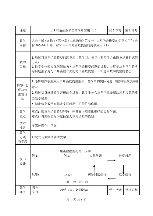 1.6 三角函数模型的简单应用教案