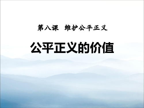 《公平正义的价值》PPT课件【优秀课件PPT】