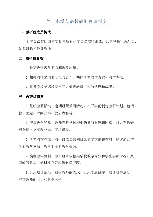 关于小学英语教研组管理制度