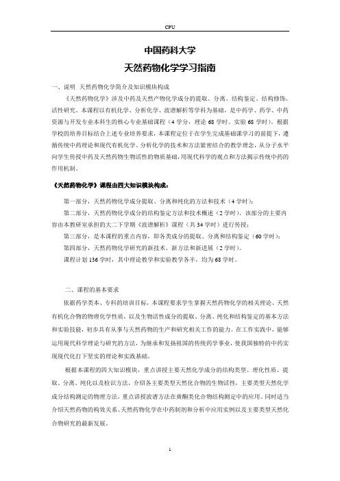 天然药物化学  学习指南