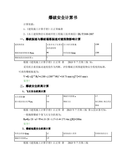 爆破安全计算计算书