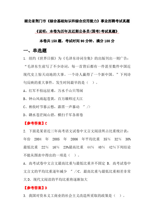 湖北省荆门市《综合基础知识和综合应用能力》事业招聘考试真题