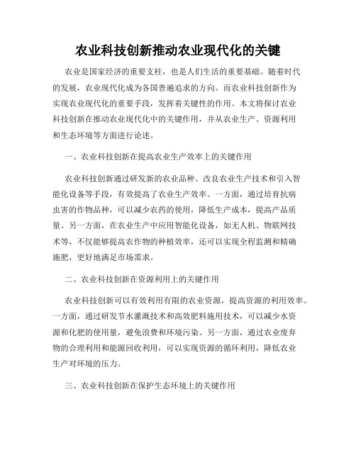 农业科技创新推动农业现代化的关键