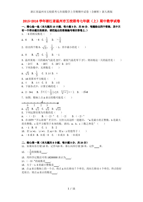 浙江省温州市五校联考七年级数学上学期期中试卷(含解析)新人教版