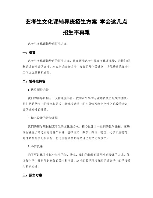 艺考生文化课辅导班招生方案 学会这几点 招生不再难