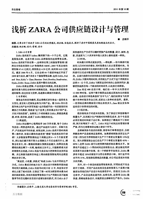 浅析ZARA公司供应链设计与管理