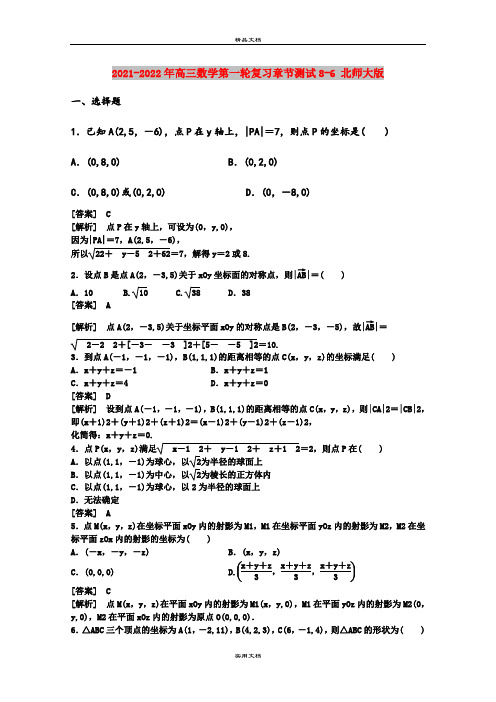 2021-2022年高三数学第一轮复习章节测试8-6 北师大版