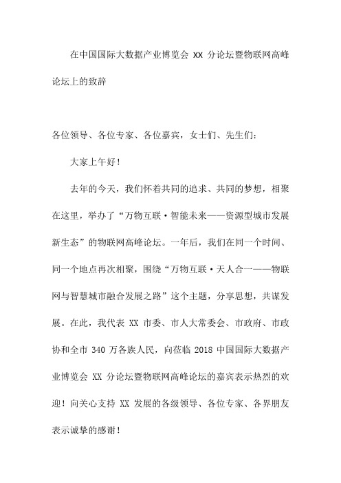 在中国国际大数据产业博览会XX分论坛暨物联网高峰论坛上的致辞