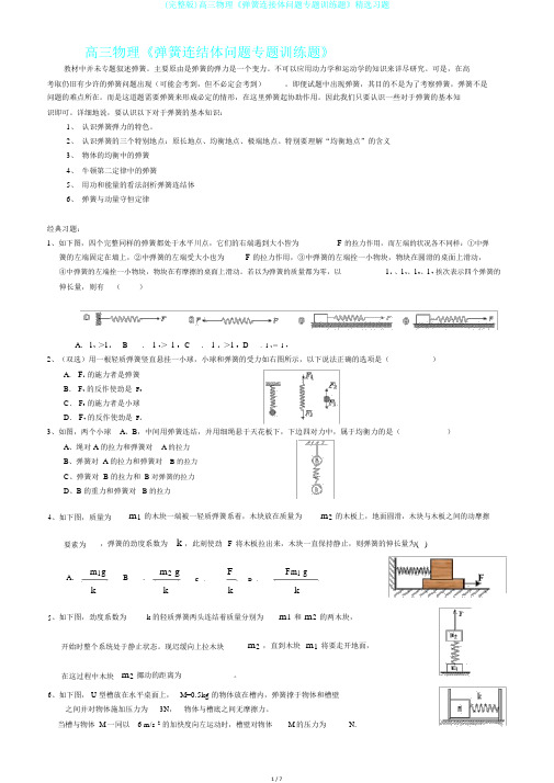 (完整版)高三物理《弹簧连接体问题专题训练题》精选习题