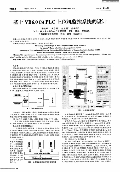 基于VB6.0的PLC上位机监控系统的设计