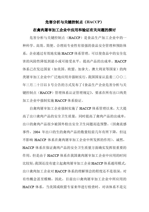 危害分析与关键控制点(HACCP) .doc