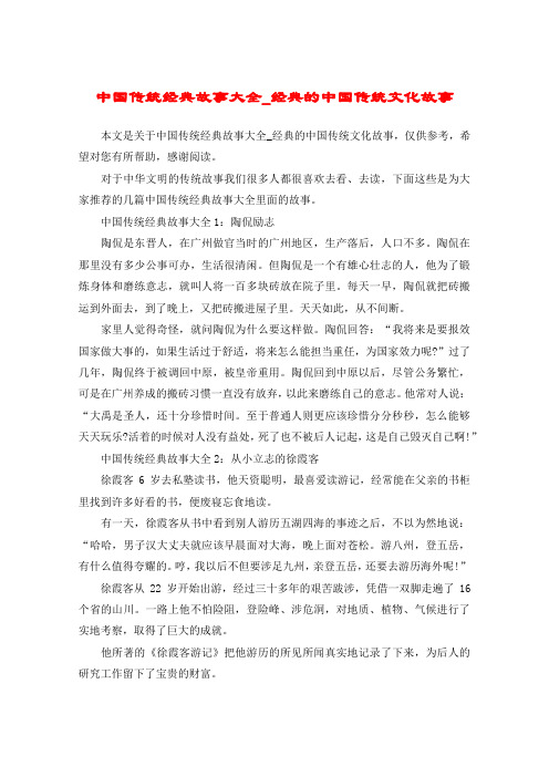 中国传统经典故事大全_经典的中国传统文化故事