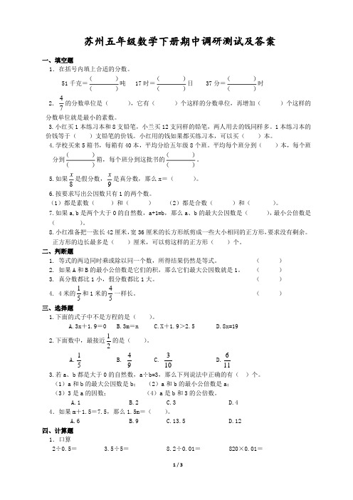 苏州苏教版五年级数学下册期中调研测试及答案