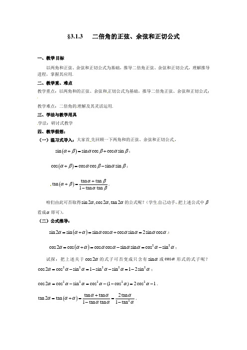 2017北师大版必修四二倍角的正弦余弦和正切公式word教