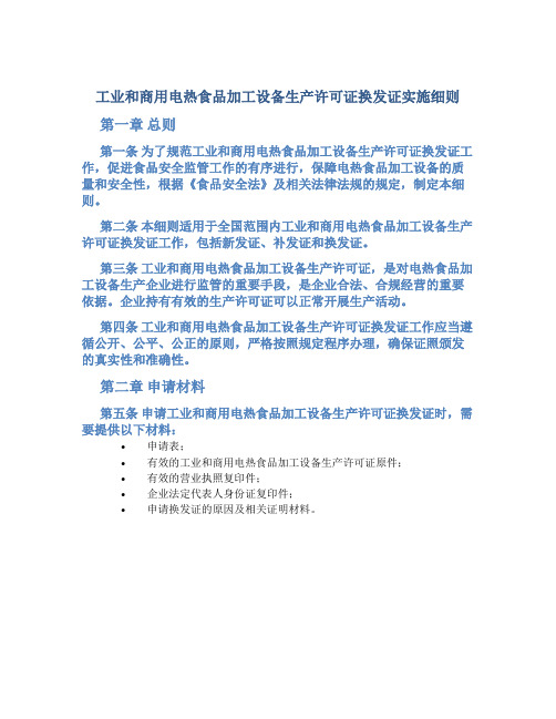 工业和商用电热食品加工设备生产许可证换发证实施细则