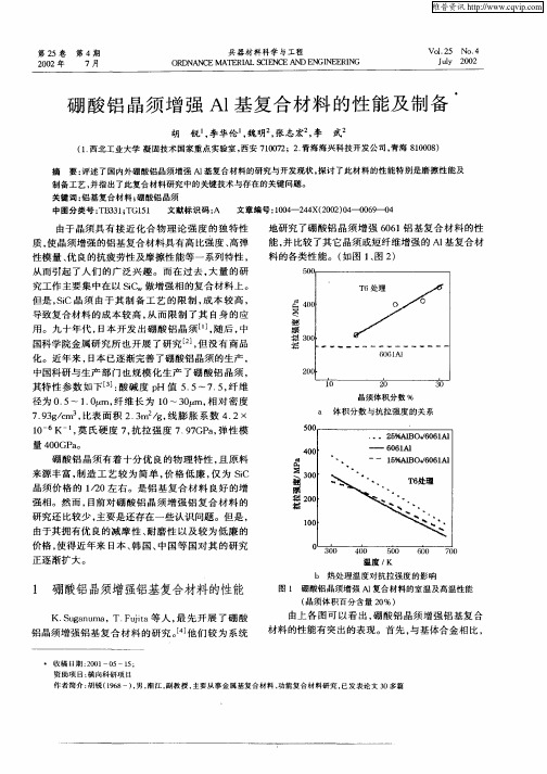 硼酸铝晶须增强Al基复合材料的性能及制备