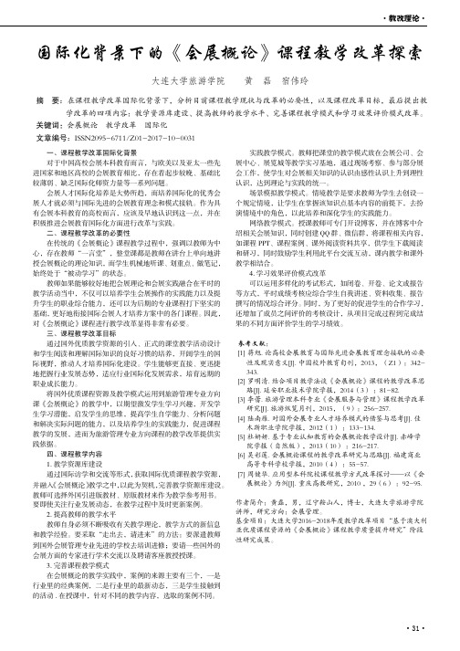 国际化背景下的《会展概论》课程教学改革探索