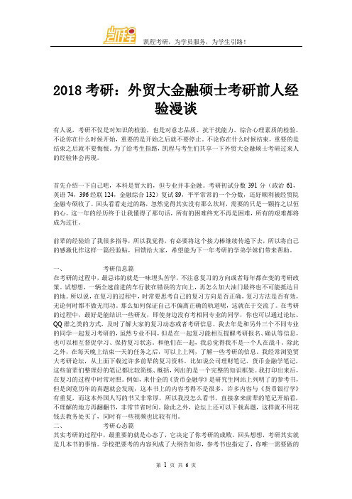 2018考研：外贸大金融硕士考研前人经验漫谈