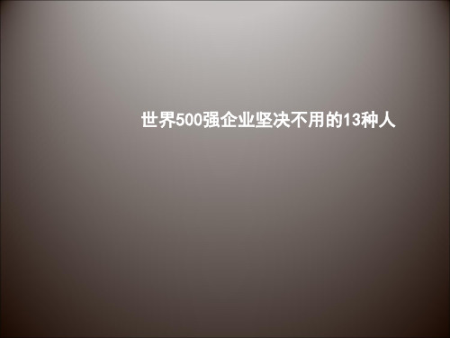 世界500强企业坚决不用的13种人