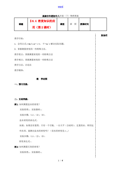 八年级物理下册 第六章 6.4 密度知识的应用(第2课时) 教案 人教新课标版 教案