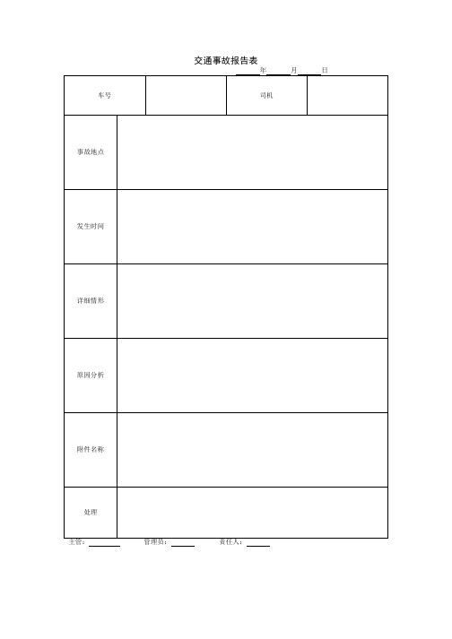 交通事故报告表、车辆事故报告表