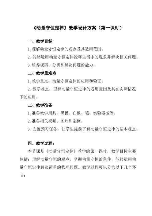 《第一章 3 动量守恒定律》教学设计