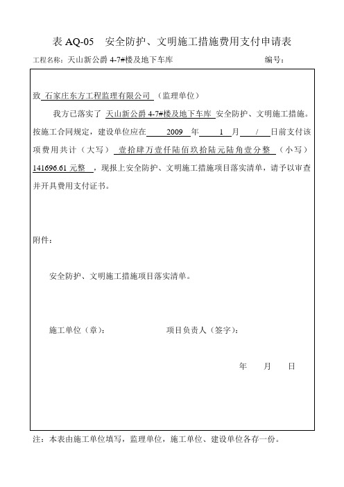 表AQ-05安全防护、文明施工措施费用支付申请表