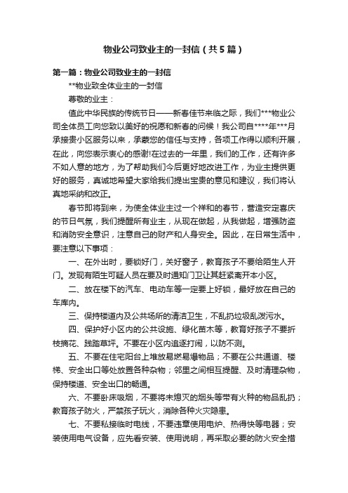 物业公司致业主的一封信（共5篇）