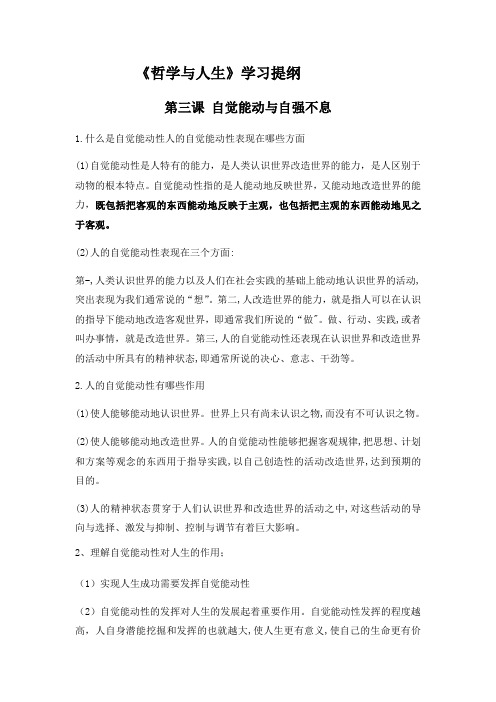 第三课自觉能动与自强不息学习提纲及练习