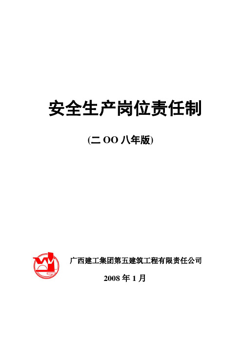 安全生产广西五建《安全生产岗位责任制》