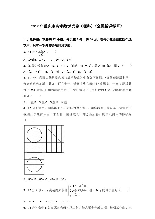 【真卷】2017年重庆市高考数学试卷(理科)(全国新课标Ⅱ)