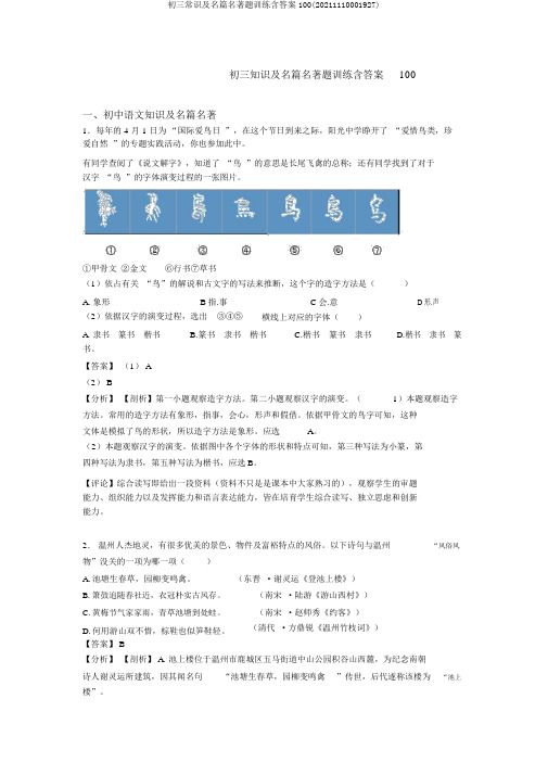 初三常识及名篇名著题训练含答案100(20211110001927)