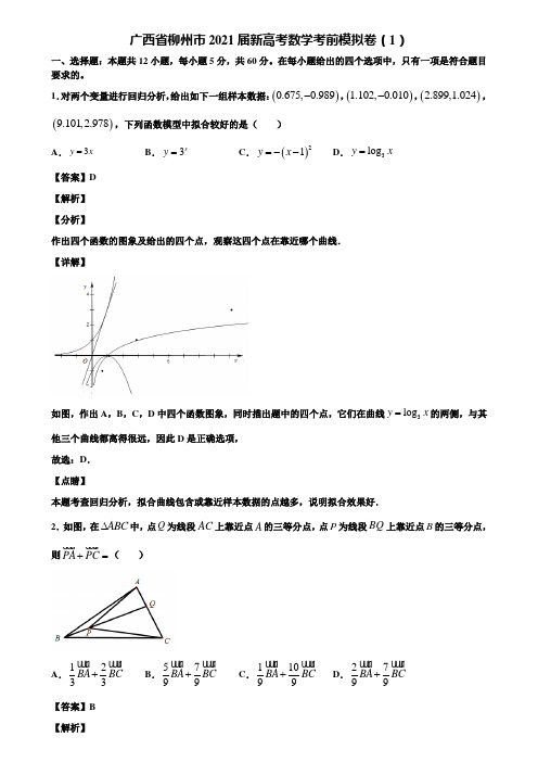 广西省柳州市2021届新高考数学考前模拟卷(1)含解析